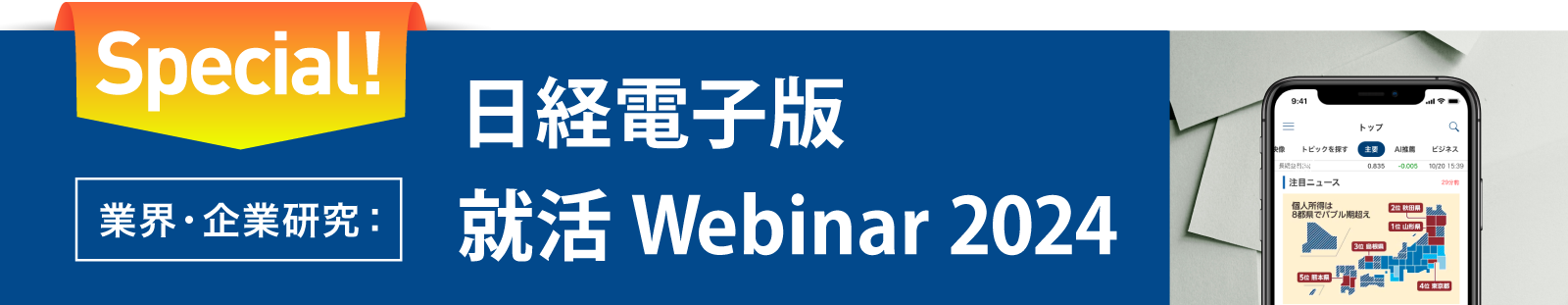 業界・企業研究：日経電子版 就活 Webinar 2024
    